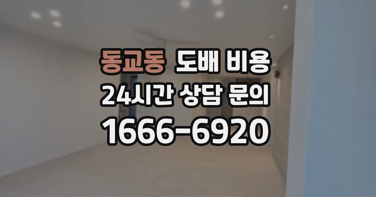 동교동 도배 비용