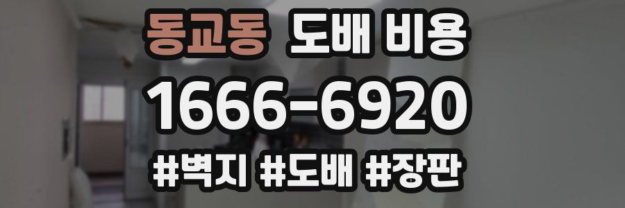 동교동 도배 비용
