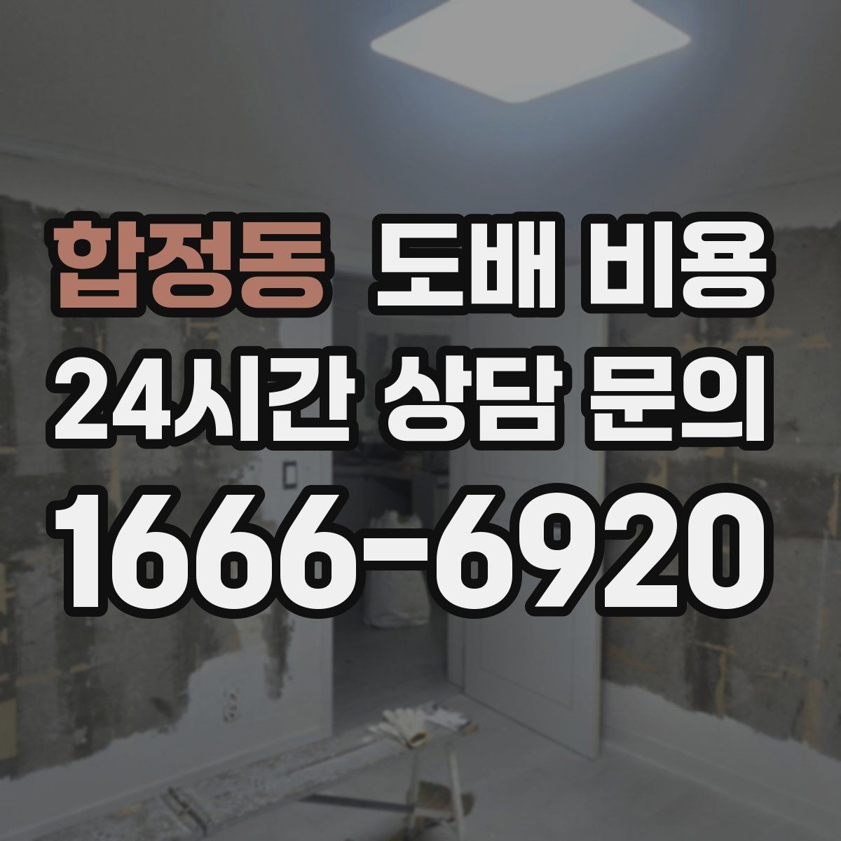 합정동 도배 비용 알아볼 때 먼저 확인할 점