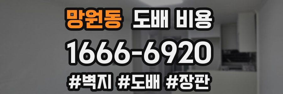 망원동 도배 비용