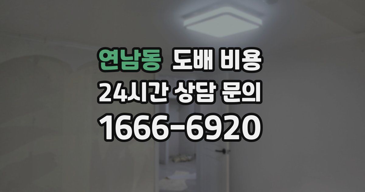 연남동 도배 비용