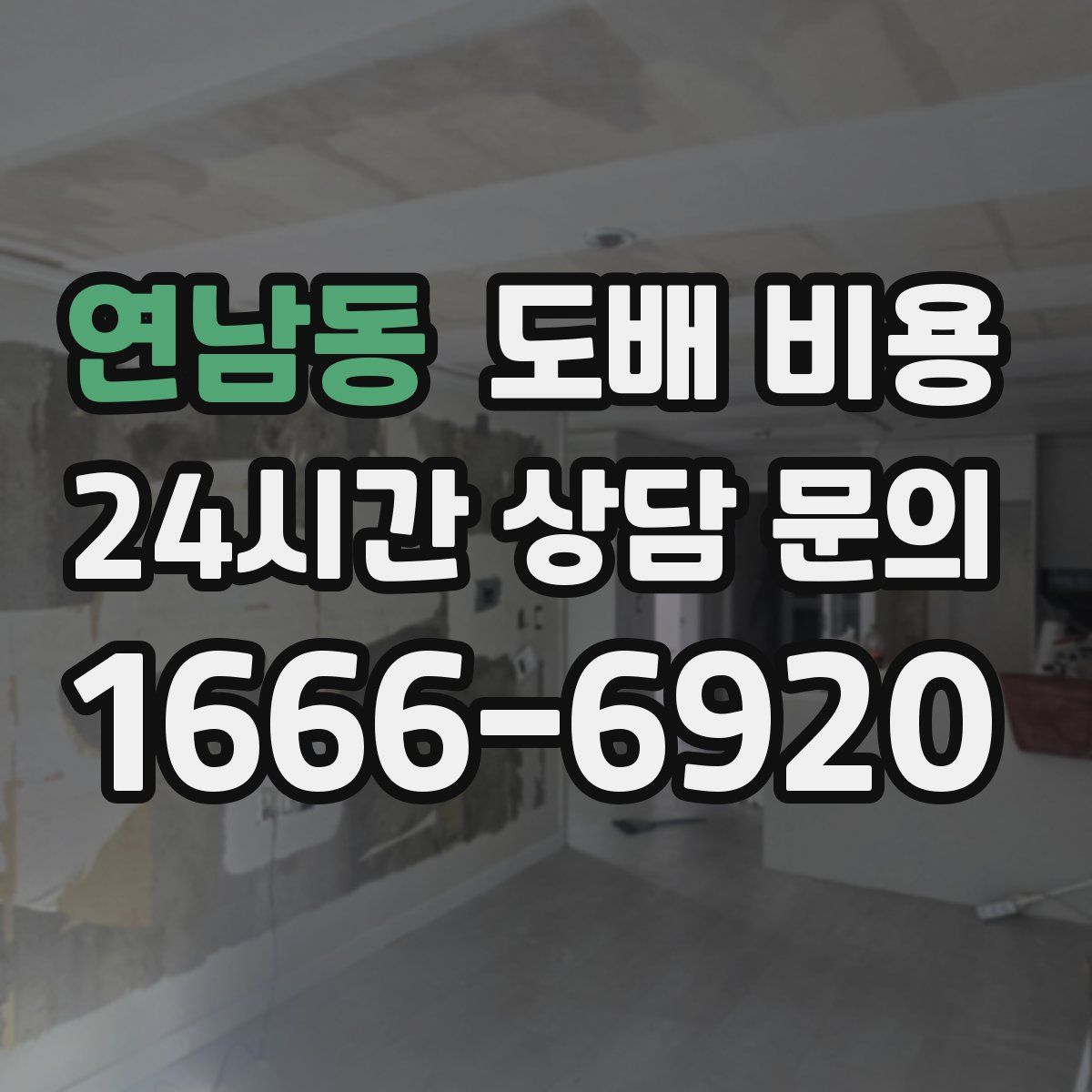 연남동 도배 비용