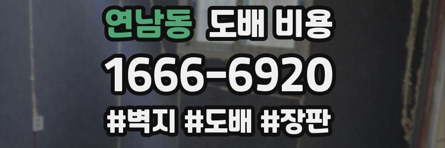 연남동 도배 비용