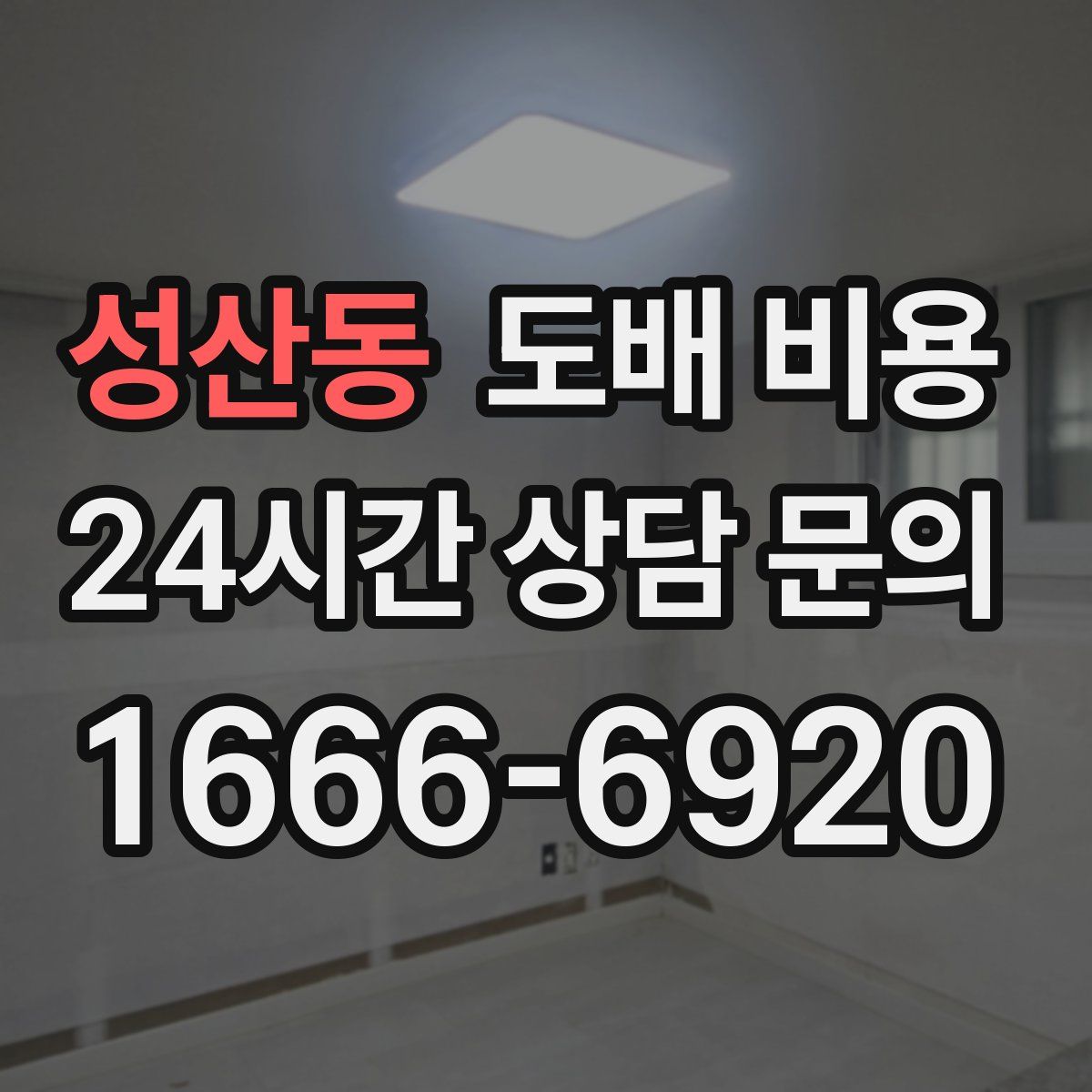 성산동 도배 비용