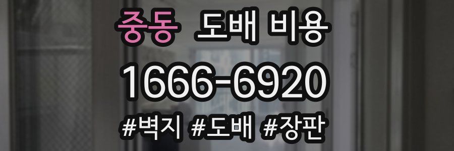중동 도배 비용