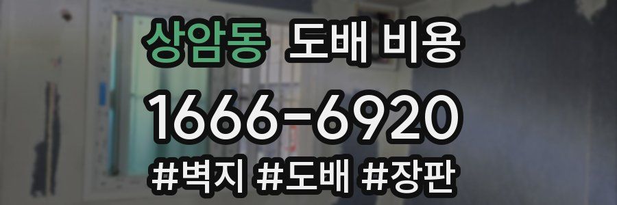 상암동 도배 비용
