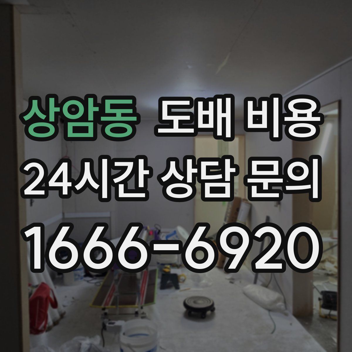 상암동 도배 비용