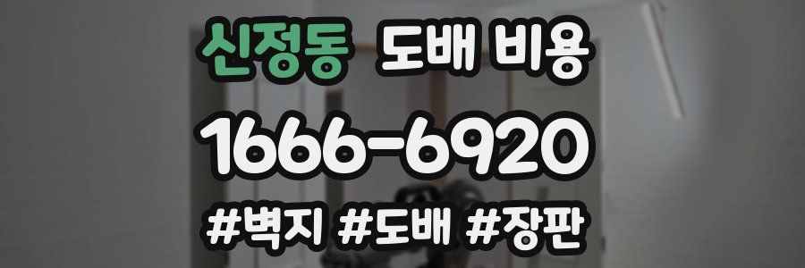 신정동 도배 비용