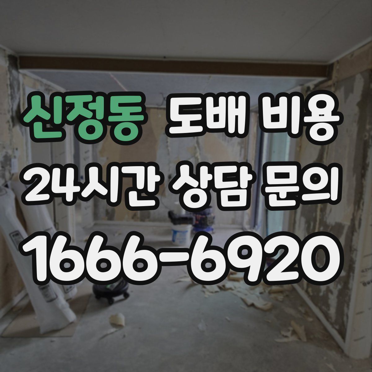 신정동 도배 비용