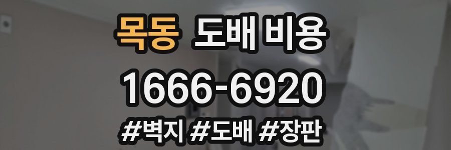 목동 도배 비용