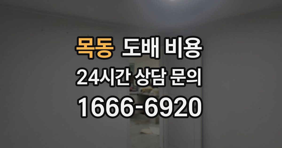 목동 도배 비용