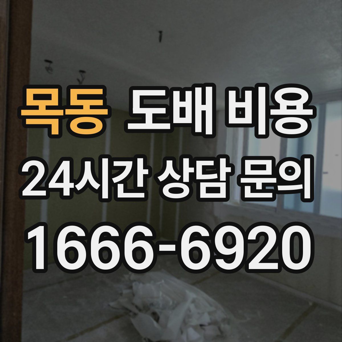 목동 도배 비용