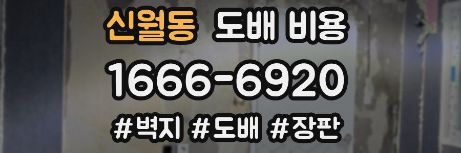 신월동 도배 비용