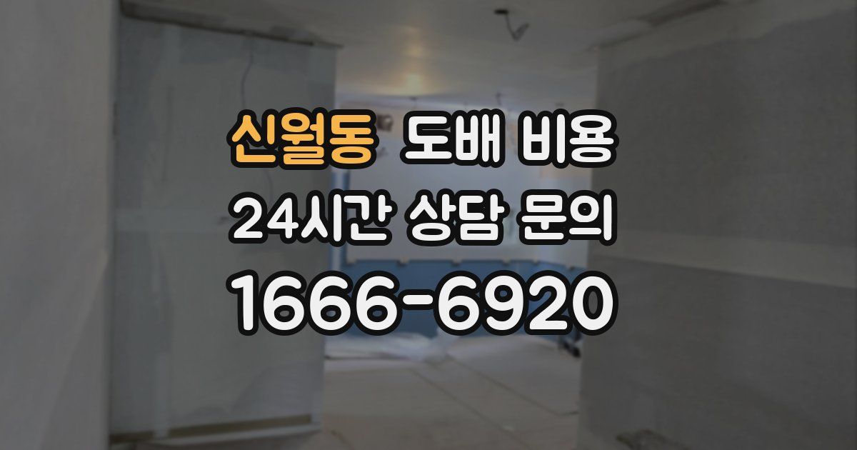 신월동 도배 비용