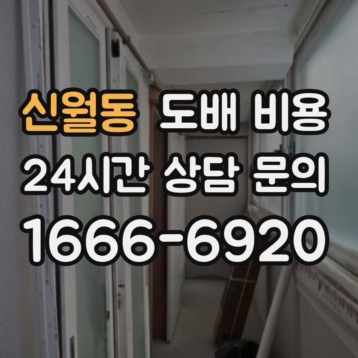 신월동 도배 비용