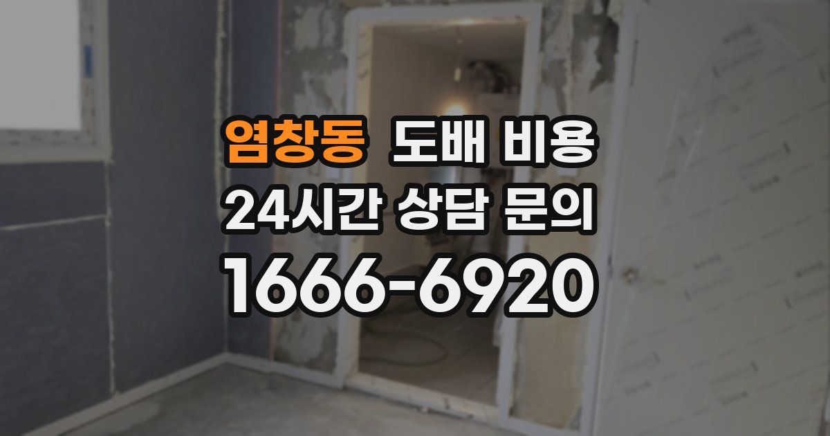염창동 도배 비용