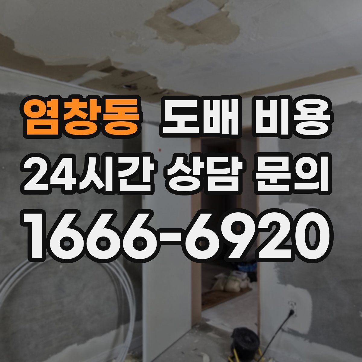 염창동 도배 비용