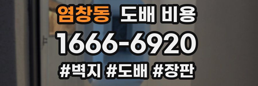 염창동 도배 비용