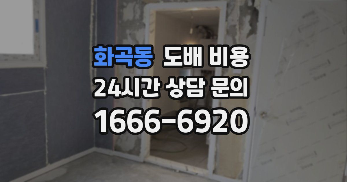 화곡동 도배 비용