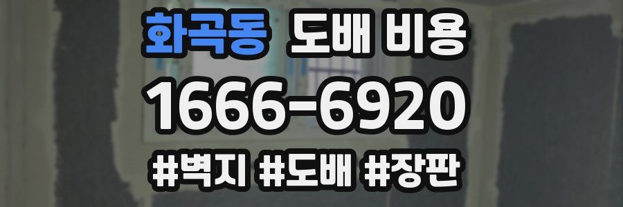 화곡동 도배 비용