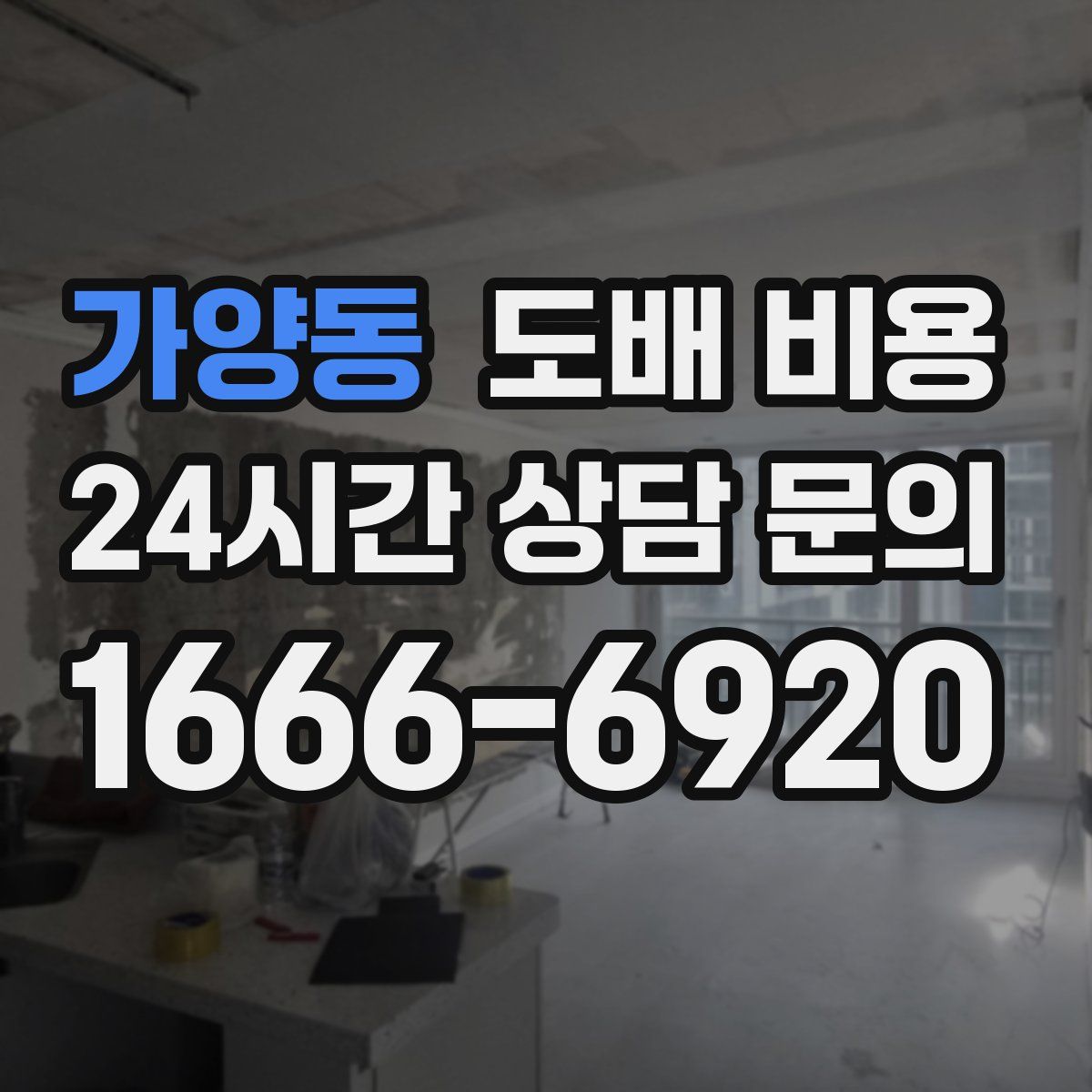 가양동 도배 비용