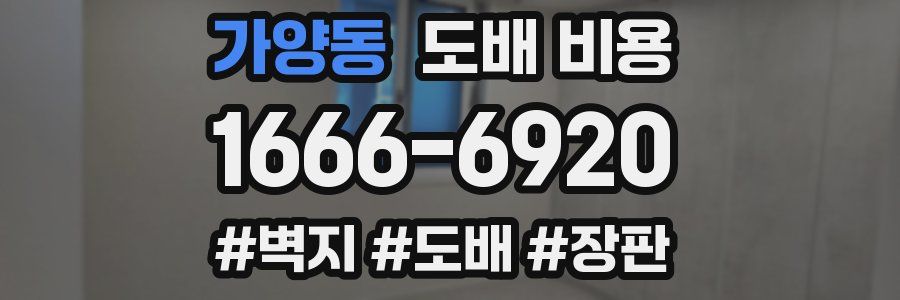 가양동 도배 비용