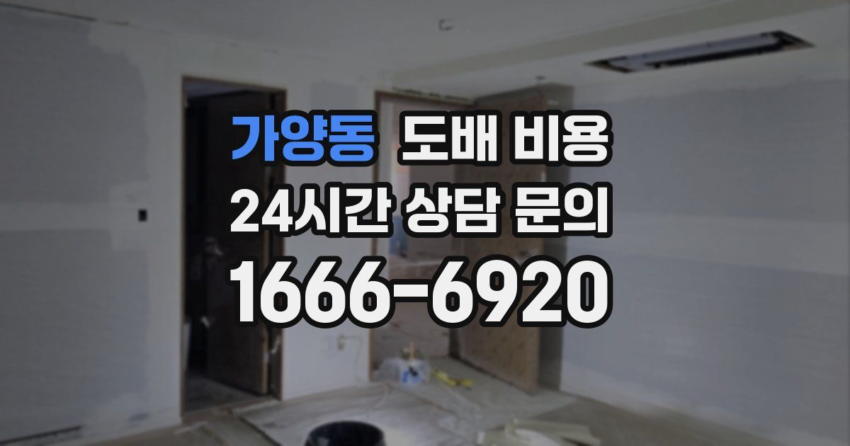 가양동 도배 비용
