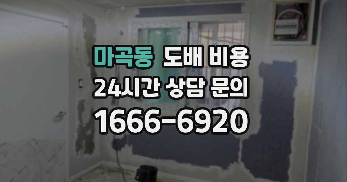 마곡동 도배 비용