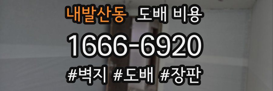 내발산동 도배 비용