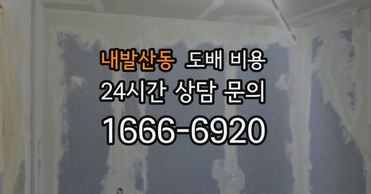 내발산동 도배 비용