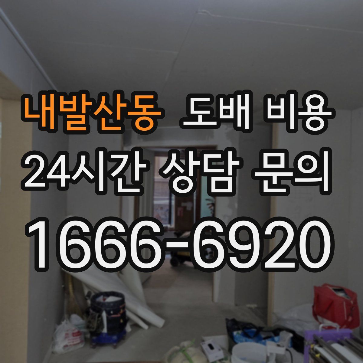 내발산동 도배 비용