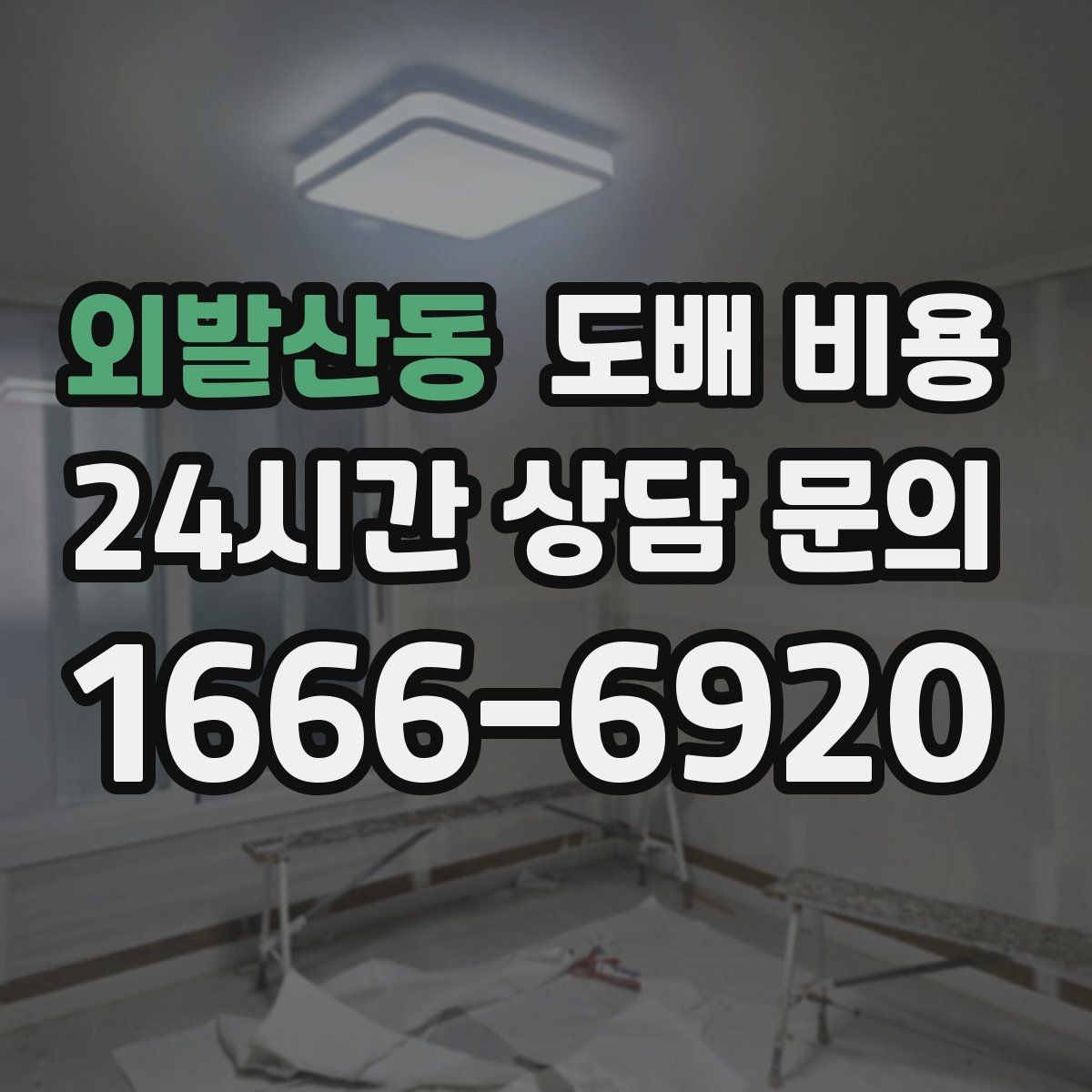 외발산동 도배 비용 견적이 너무 다를 때 확인할 점