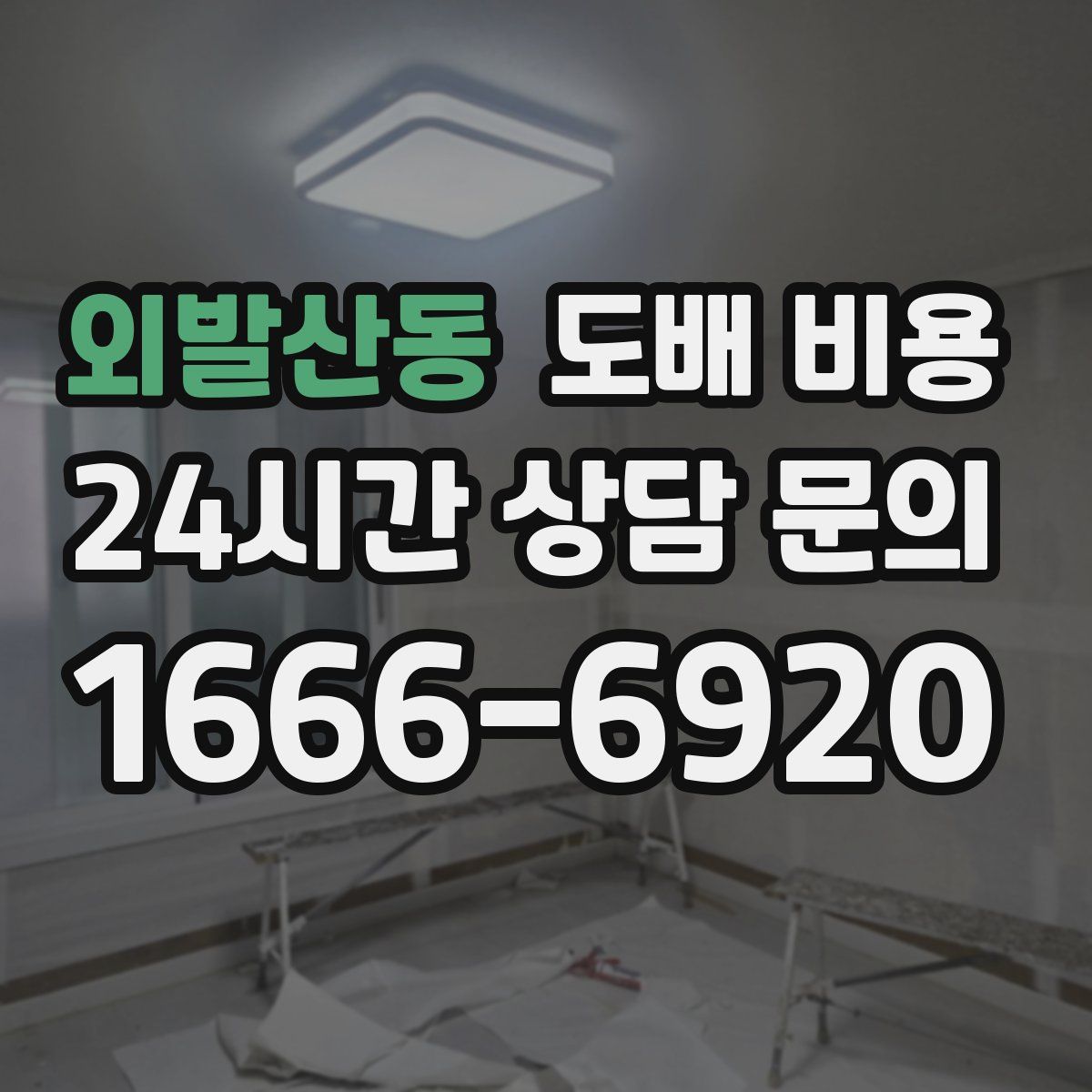 외발산동 도배 비용