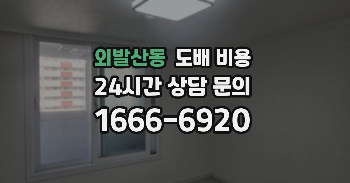 외발산동 도배 비용
