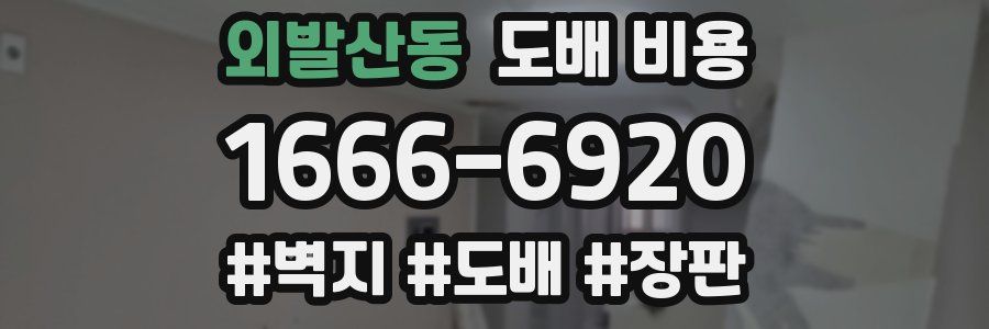외발산동 도배 비용