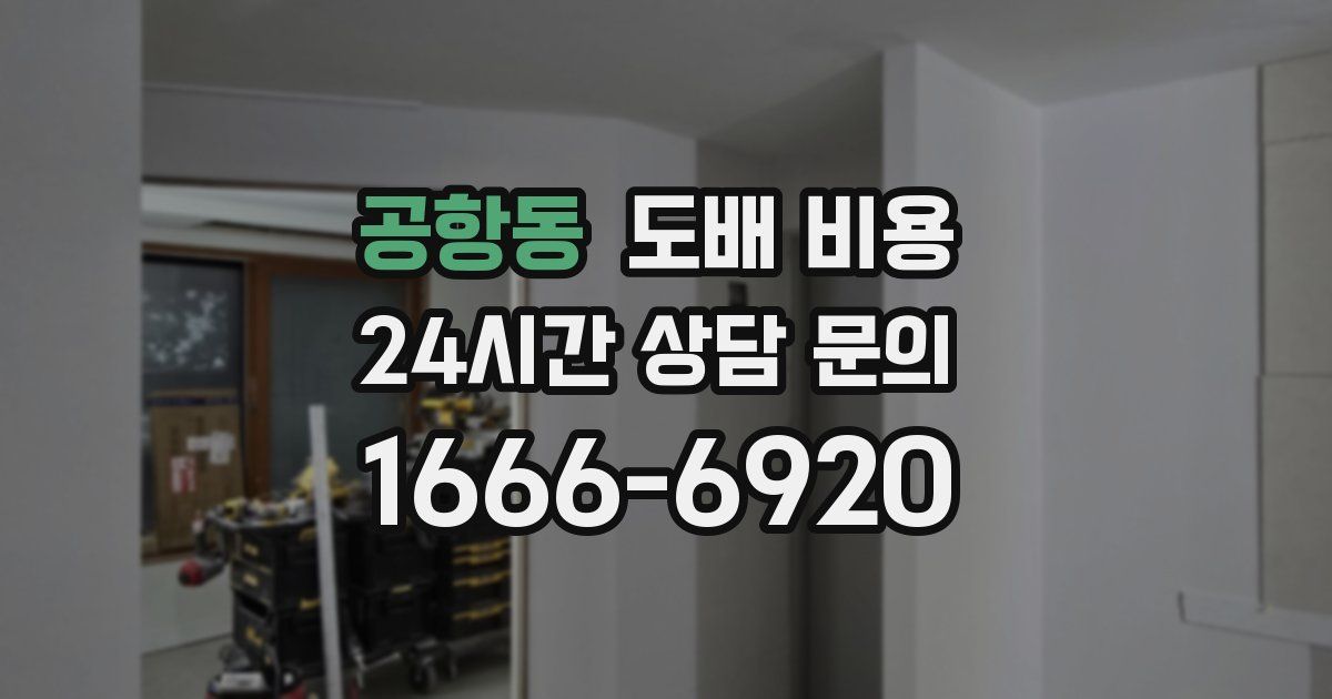공항동 도배 비용
