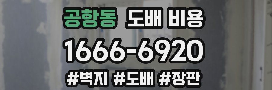 공항동 도배 비용