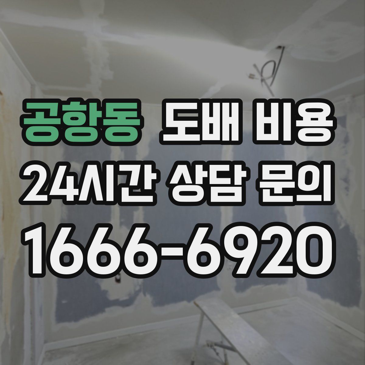 공항동 도배 비용