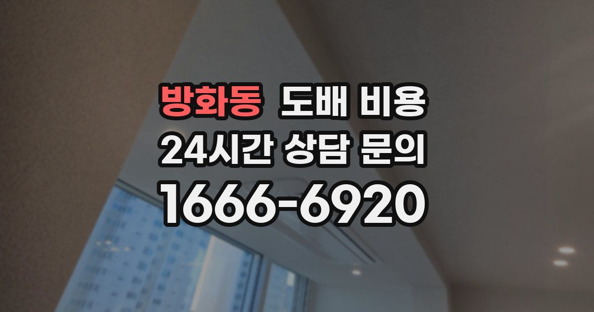 방화동 도배 비용