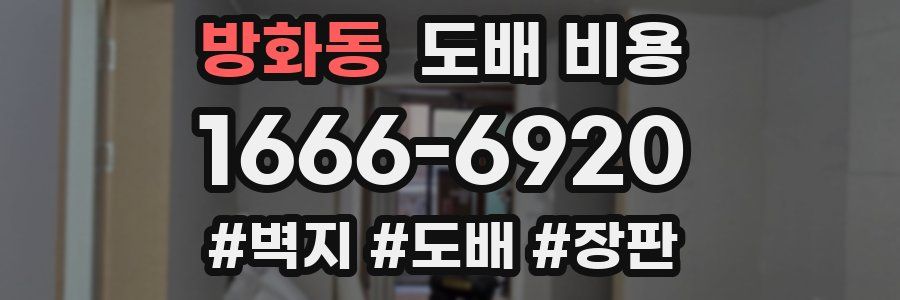 방화동 도배 비용