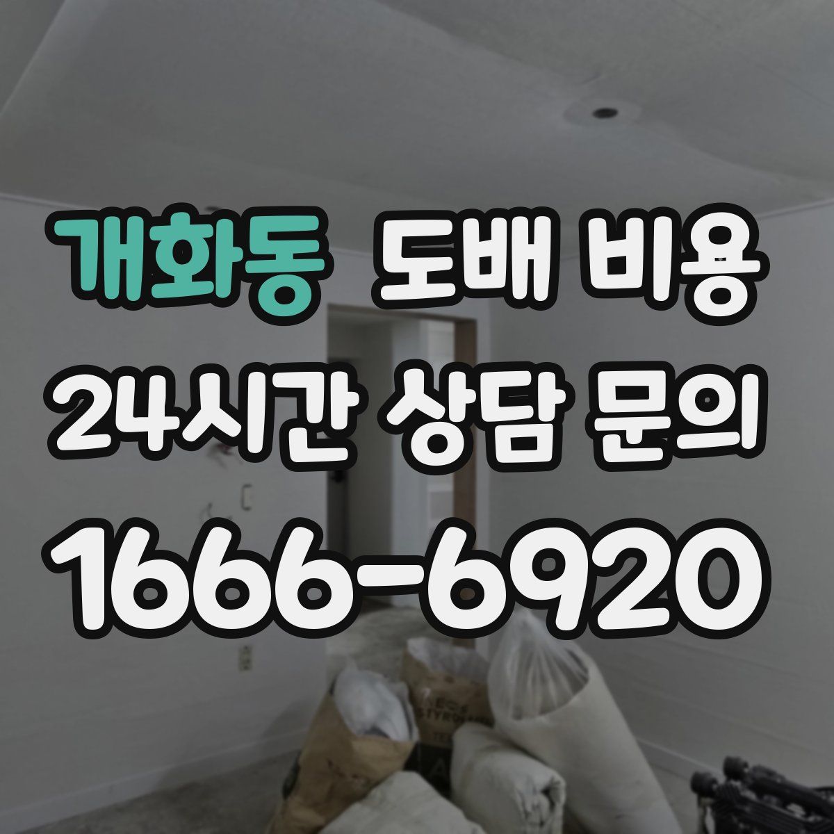 개화동 도배 비용