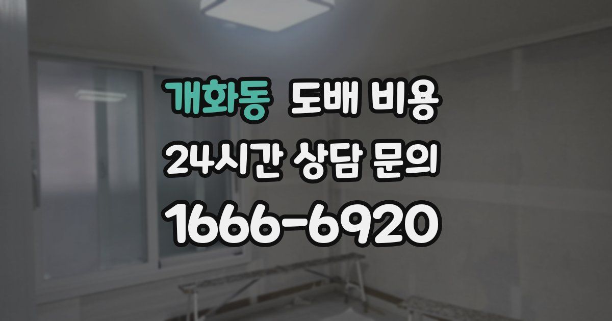 개화동 도배 비용