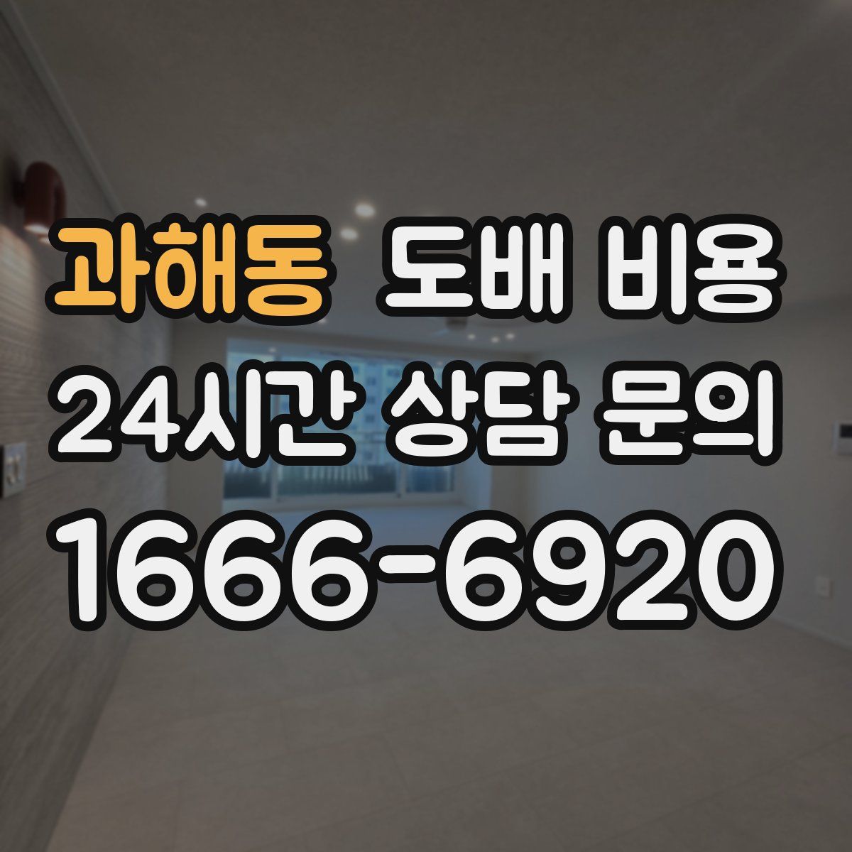 과해동 도배 비용