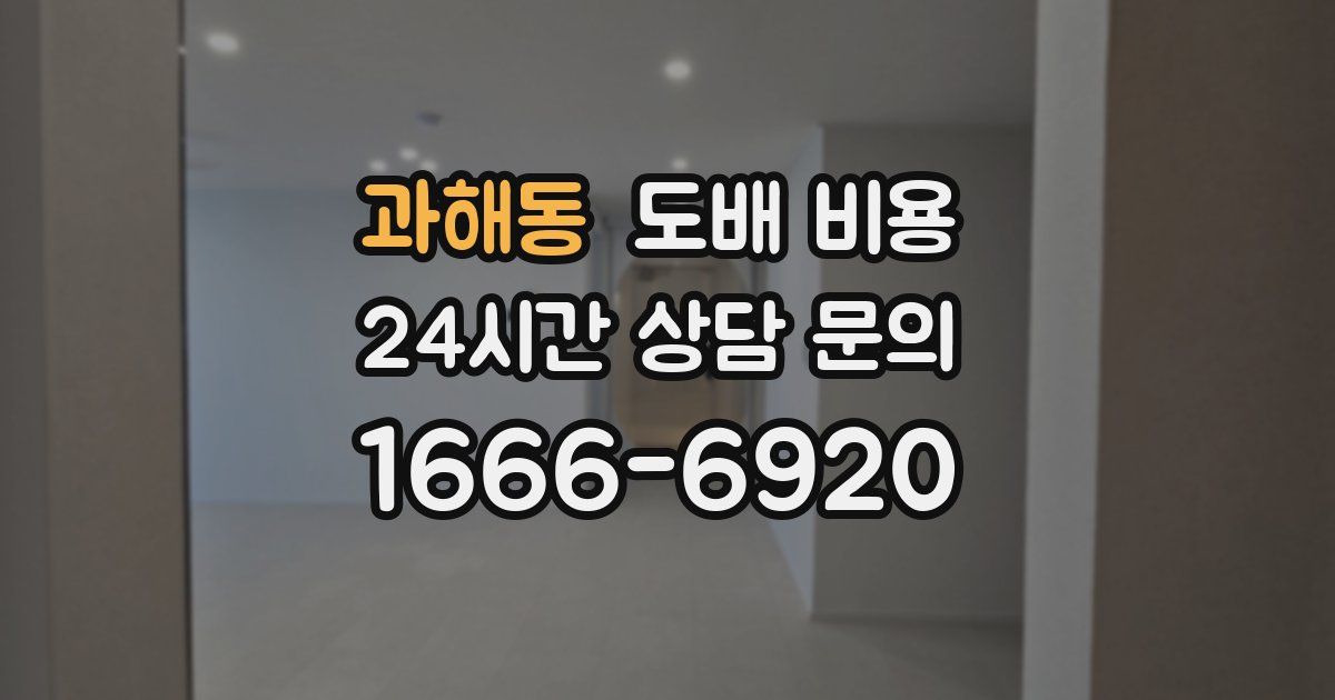 과해동 도배 비용