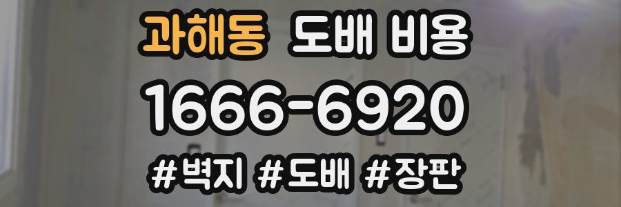 과해동 도배 비용