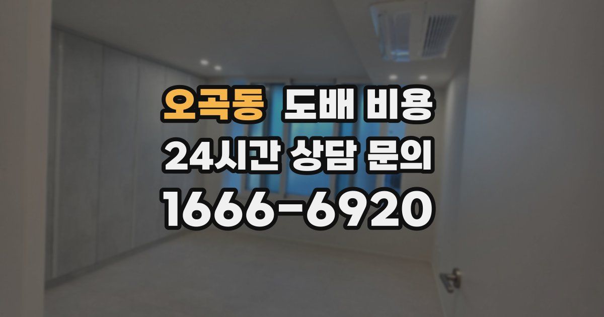 오곡동 도배 비용
