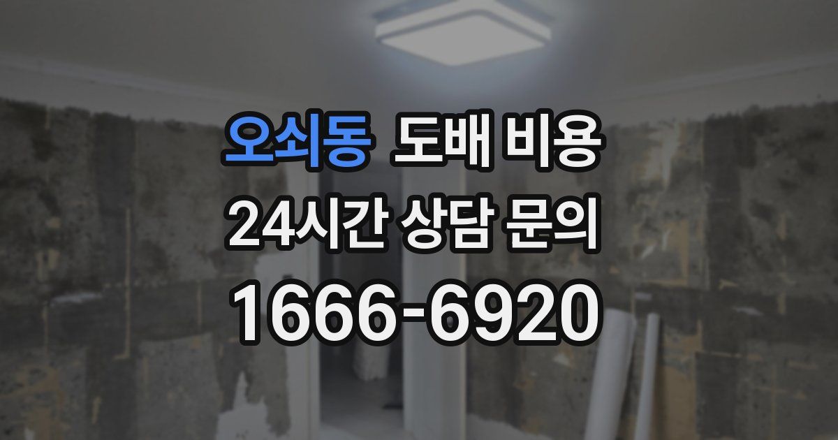 오쇠동 도배 비용