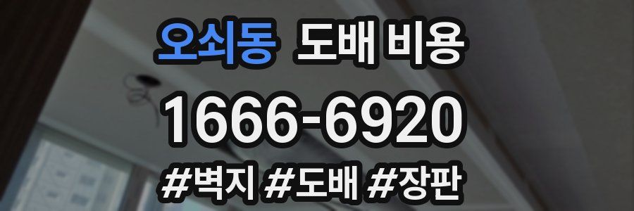 오쇠동 도배 비용