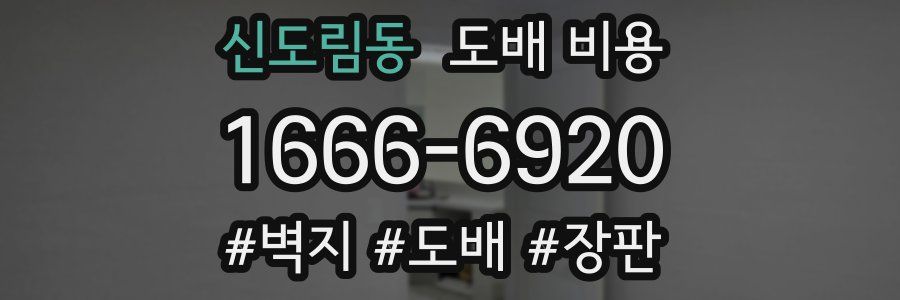 신도림동 도배 비용