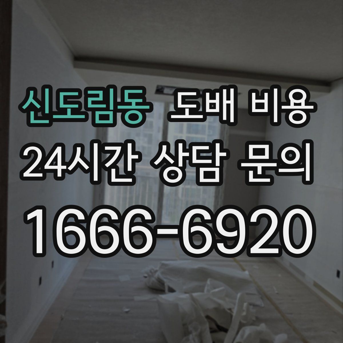 신도림동 도배 비용